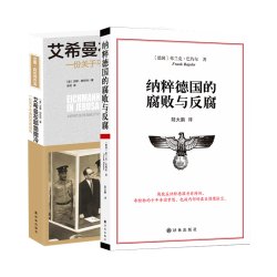 纳粹德国的腐败与反腐艾希曼在耶路撒冷书籍反腐纪实书二战书籍