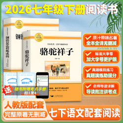 骆驼祥子和钢铁是怎样炼成的原著完整版七年级下册读必书海底两万