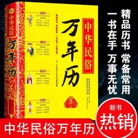 中华民俗万年历(精装)经典历书 传统节日中的中华民俗文化老黄历