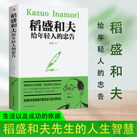 稻盛和夫给年轻人的忠告 活出人生的厚度 励志与成功自传