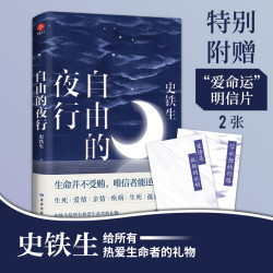 自由的夜行经典写作史铁生散文集特别收录正版《我与地坛》