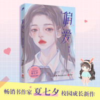 偏爱—青春畅销作家夏七夕校园成长新作 青春文学