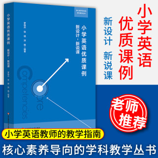 小学英语优质课例新设计新说课 核心素养导向的中小学科教学丛书