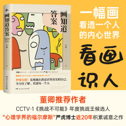正版 画知道答案:20个经典绘画心理测试 严虎著
