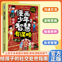 漫画少年智慧 有谋略提升孩子格局助力成长MM