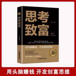 思考致富 明确人生规划潜意识训练读本成功励志书籍