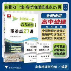 剑指双一流 高考地理重难点27讲/浙大优学/高考地理研究组编著