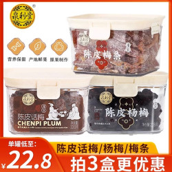泉利堂 陈皮话梅梅条杨梅蜜饯罐装果脯果干办公室休闲零食传统茶侣