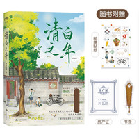 清白之年长佩作者费拉曼图力作青春小说少年