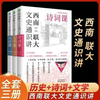 西南联大文史通识讲(套装全3册）诗词课文学课历史课
