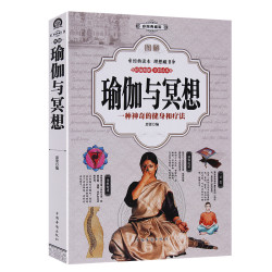 图解瑜伽与冥想 零基础学瑜伽教程大全