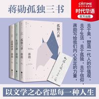 蒋勋代表作 “孤独三书”系列百万册特别纪念版