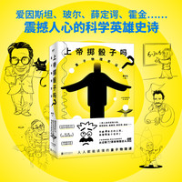上帝掷骰子吗量子物理书籍物理学书籍科普类书籍科学书籍