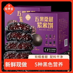 熙景源 五黑桑葚紫米饼230g/盒*4（一盒约10个）