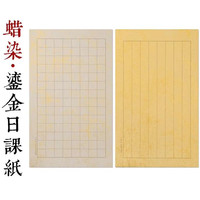 蜡染鎏金宣纸方格小楷书法日课纸半生熟一包20张五包