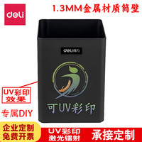 得力 黑色高档金属办公定制笔筒大容量方形简约笔筒可UV彩印笔筒