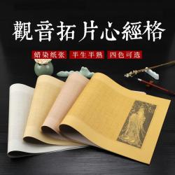 京睿文房-蜡染麻布纹心经方格纸半生半熟书法用纸