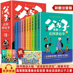 父与子全集看图讲故事（全10册）彩图注音版小学生漫画课外阅读