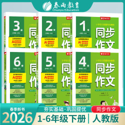 春雨教育2026春季下册同步作文口语交际小学1-6年级