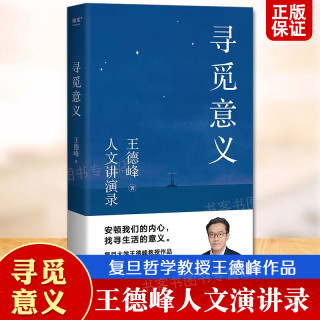 正版 寻觅意义 王德峰人文讲演录 复旦大学教授著 哲学类书籍 走