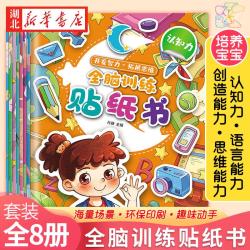 全脑训练贴纸书(共8本)开发智力左右全脑开发专注力2-3-4-6岁YF