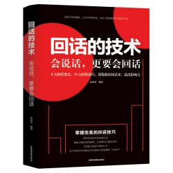 回话的技术 掌握回话的技巧书 谈话演讲与口才书籍
