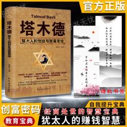 塔木德 犹太人的经商智慧与处世圣经 励志人生哲理财富成功谋略书