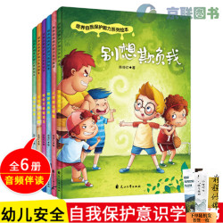 培养自我保护能力系列绘本全6册 幼儿教育与自我保护HXWH