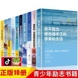 10本套你不努力没人能给你想要的生活必须努力奔跑少年励志课外书