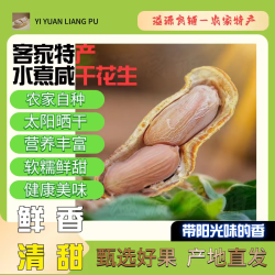 溢泓源农家特产水煮咸干花生太阳晒干鲜甜长寿果好吃零食营养即食