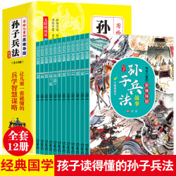荣景优品 写给儿童的思维导图孙子兵法故事（全12册）