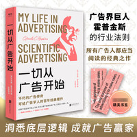 一切从广告开始 广告学人必读的百年经典著作