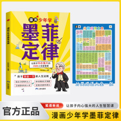 漫画少年学墨菲定律 28堂人生智慧课 孩子收益一生的人生法则