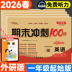 新版一年级起点外研版英语试卷5-6年级正版提分练习期末冲刺100分