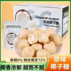 格力奇原味椰子糖独立袋装结婚喜糖下午茶追剧推荐休闲糖果小零食