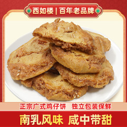 西如楼 正宗传统鸡仔饼解馋小零食年货酥脆醇香休闲零食