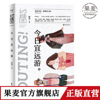 果麦幼稚园 今日宜远游 筹备三年全新文艺品牌 还年轻 我渴望上路