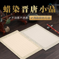京睿文房-蜡染晋堂小品方格（1.4x1.7cm）买2赠2