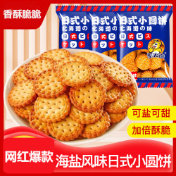 壹得利 正宗日式小圆饼海盐小饼干网红休闲零食早餐代餐曲奇香脆饼独立装