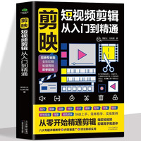 剪映短视频剪辑从入门到精通 短视频制作创剪辑素材