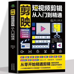 剪映短视频剪辑从入门到精通 短视频制作创剪辑素材