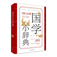 国学小辞典丨简明扼要、提纲挈领，一册在手，随查随用。