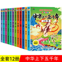 小红帆写给孩子的简明中国史 中华上下五千年全套12册少年品读