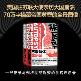 苏联解体亲历记   制度 回忆录
