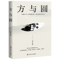 方与圆的人生智慧珍藏本正版为人处世人际交往沟通智慧说话办事励