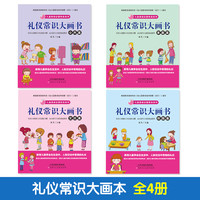  4册礼仪常识大画书:儿童素质启蒙教育自我保护