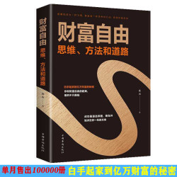 财富自由 思维、方法和道路 金融成功励志成功人士投资理财书籍