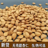 河北承德原味杏仁无壳南甜杏仁坚果生熟烘焙散装酥脆饱满香脆即食