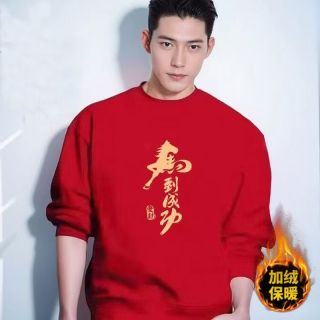 中国红男女同款加绒卫衣百搭圆领上衣华棉纯棉升级面料