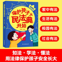 保护孩子从民法典漫画版让孩子学法懂法知法学会保护自己法律启蒙